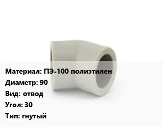 Отвод ПЭ-100 полиэтилен 90 отвод Угол:30 гнутый